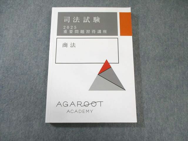 アガルート 司法試験 重要問題習得講座 商法 2025年合格目標 状態良品 023S4D