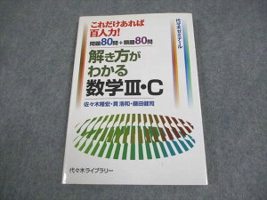 代々木ライブラリー 代ゼミ 代々木ゼミナール 解き方がわかる数学III・C 2009 佐々木隆宏/貫浩和/藤田健司 013m1C