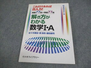 代々木ライブラリー 代ゼミ 代々木ゼミナール 解き方がわかる数学I・A 2007 佐々木隆宏/貫浩和/藤田健司 013s1C