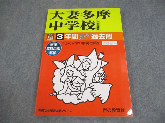 声の教育社 平成28年度用 大妻多摩中学校 3年間スーパー過去問 2015 014S4C