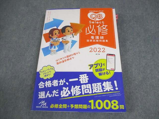 メディックメディア 必修看護師国家試験問題集 クエスチョン・バンク Select 2022 第17版 025M3B