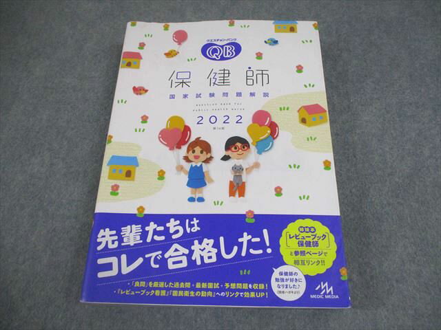 メディックメディア 保健師国家試験問題解説 クエスチョン・バンク 2022 034M3C