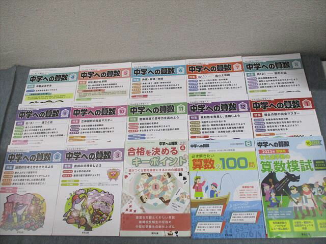 東京出版 中学への算数 2022年4月〜2023年3月号/臨時増刊 計15冊 香山泰祐/望月俊昭/早川正一/條秀彰/他多数 082L4D