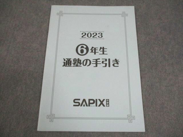 SAPIX サピックス 小6 2023年度 6年生 通塾の手引き 書き込みなし 003s2B