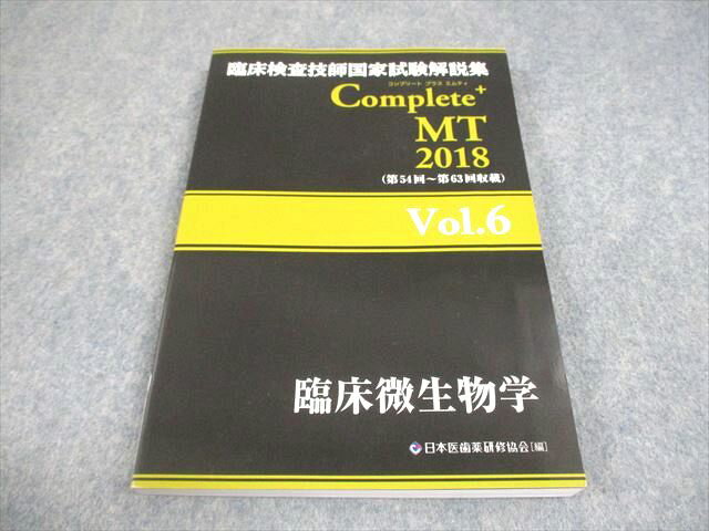 滋慶出版/つちや書店 臨床検査技師国家試験解説集 Complete+MT 2018(第54回〜第63回収載) Vol.6 臨床微生物学 013m3D