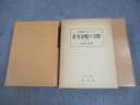 創元社 治験例を主とした針灸治療の実際 上/下巻 東洋医学選書 1984 計2冊 代田文誌 087R6D