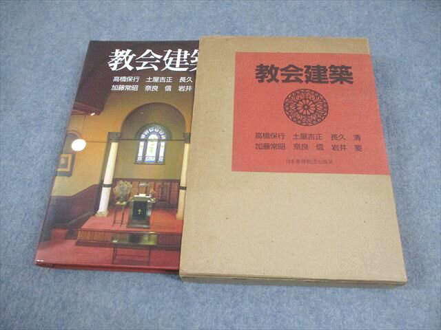 日本基督教団出版局 教会建築 1985 高橋保行/土屋吉正/長久清/加藤常昭/奈良信/岩井要 037M6D