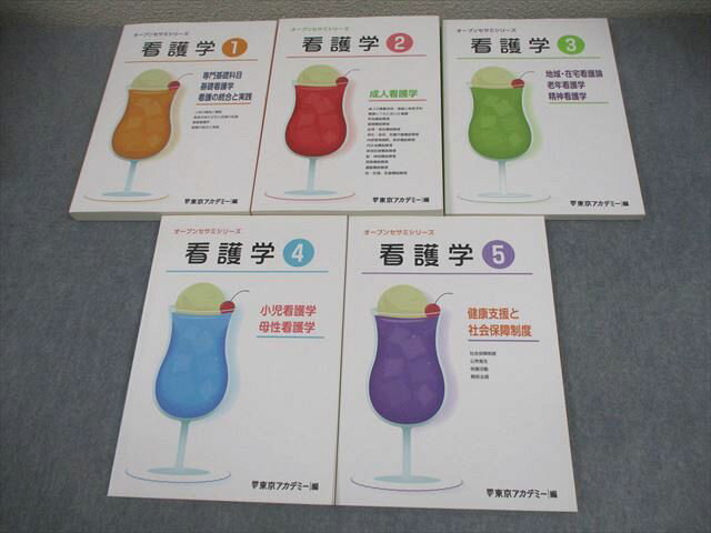 東京アカデミー 看護師国家試験対策 看護学 1〜5 オープンセサミシリーズ 2023年合格目標 状態良い多数 計5冊 067R3D