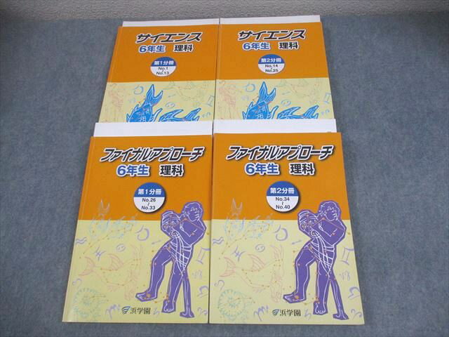 浜学園 小6 理科 サイエンス/ファイナルアプローチ 第1/2分冊 2018 計4冊 063R2C