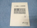 浜学園 小3 最高レベル特訓算数 計算ドリル 第2分冊 No.9〜No.16(6月〜9月) テキスト 状態良 2021 009s2D