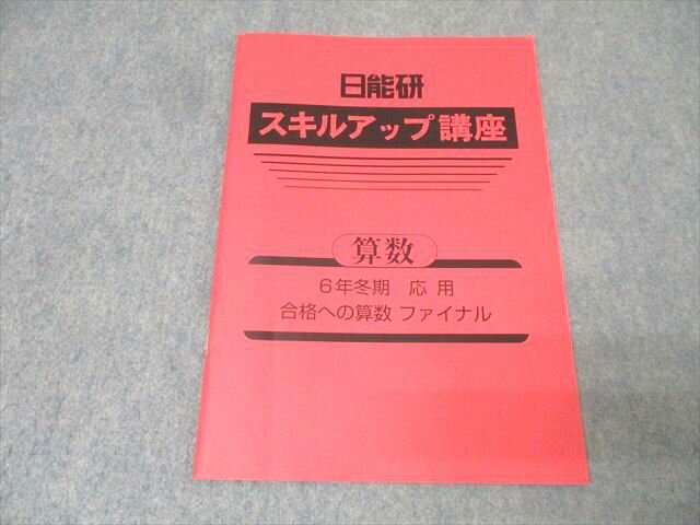 日能研 6年 スキルアップ講座 応用 合格への算数 ファイナル テキスト 2024 冬期 004s2B