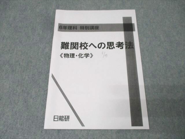 日能研 6年理科 特別講座 難関校への思考法《物理・化学》 テキスト 2024 003s2C