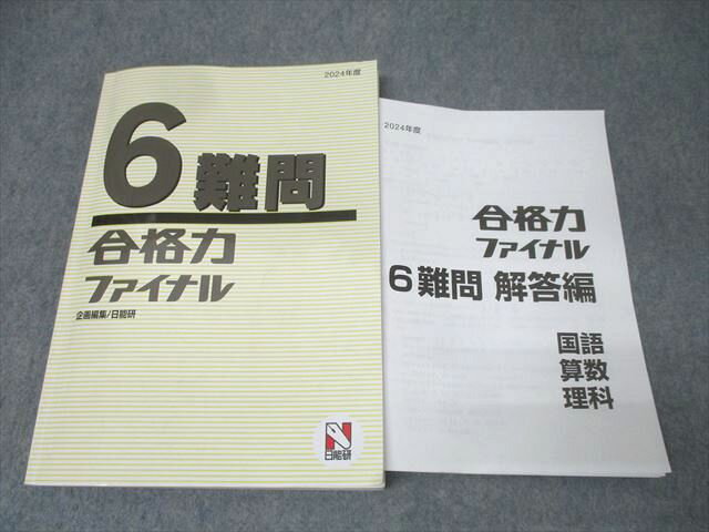 日能研 6年 難問 合格力ファイナル 国語/算数/理科 2024年度テキスト 021S2D