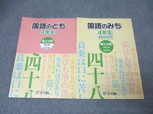 浜学園 4年生 国語のとも/国語のみち 家庭学習用 第三分冊 No.25〜No.36 テキストセット 2016 計2冊 015S2B