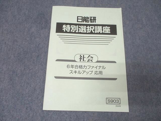 日能研 6年 特別選択講座 社会 合格力ファイナル スキルアップ 応用 テキスト 2024 002s2B