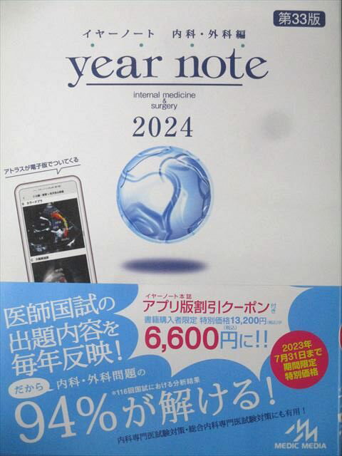 メディックメディア 2024 医師国家試験 イヤーノート 内科・外科編 第33版 状態良 065R3D