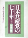 日本共産党中央委員会 日本共産党の七十年 1994 067M6D