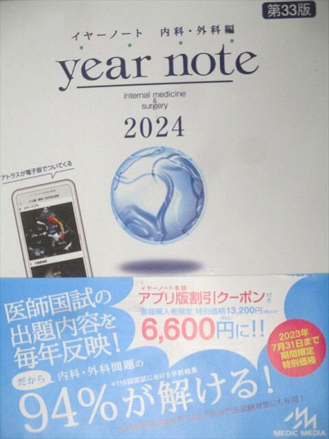 メディックメディア 2024 医師国家試験 イヤーノート 内科・外科編 第33版 状態良 066R3D