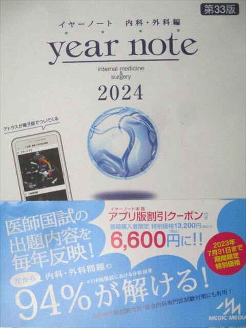 メディックメディア 2024 医師国家試験 イヤーノート 内科・外科編 第33版 状態良 065R3D