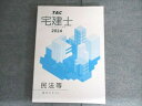 TAC 宅建士 宅地建物取引士講座 民法等基本テキスト 2024年合格目標 012m4C