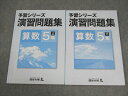 四谷大塚 小5 算数 予習シリーズ演習問題集 上/下 541113-4/640622-4 書き込みなし 計2冊 020M2B