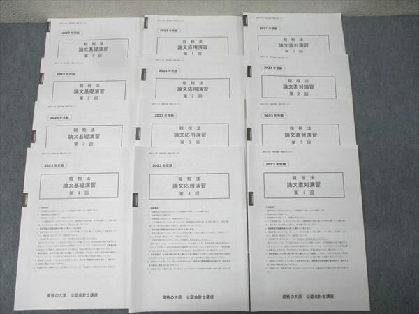 資格の大原 公認会計士講座 租税法 論文基礎/応用/直対演習 第1〜4回 テスト計12回分セット2023年合格目標 状態良 063R4D