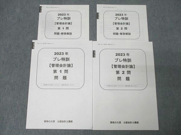 資格の大原 公認会計士講座 プレ特訓 管理会計論 第1/2問 テスト計2回分セット 2023年合格目標 未使用 ..