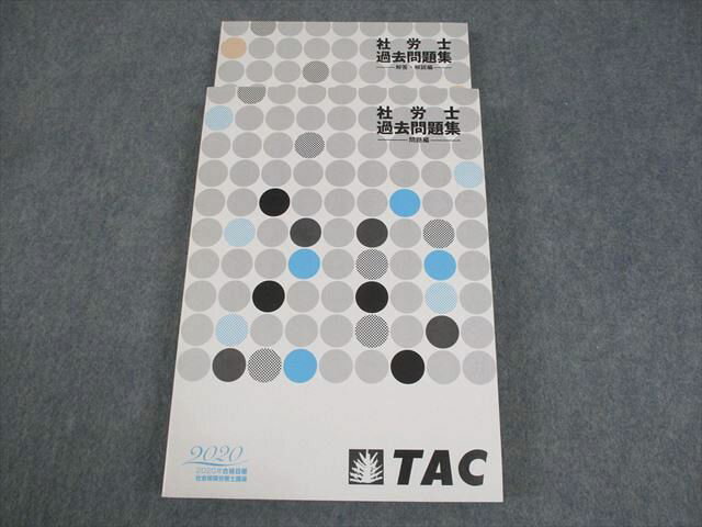 TAC 社会保険労務士講座 社労士過去問題集 問題/解答・解説編 2020年合格目標 状態良い 030M4B