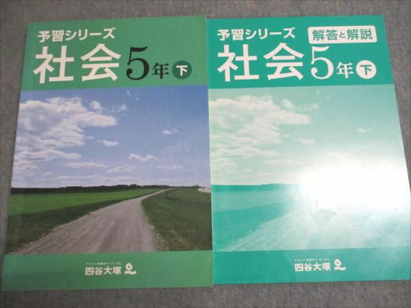 四谷大塚 小5 予習シリーズ 演習問題集 社会 下 540622-3 011S2B