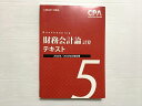 CPA会計学院 公認会計士講座 財務会計論 計算 テキスト 5 2022年/2023年合格目標 018S1B