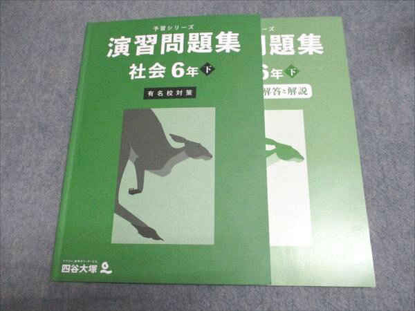 四谷大塚 小6 予習シリーズ 演習問題集 社会 下 有名校対策 340712-1 状態良い 2023 012S2C