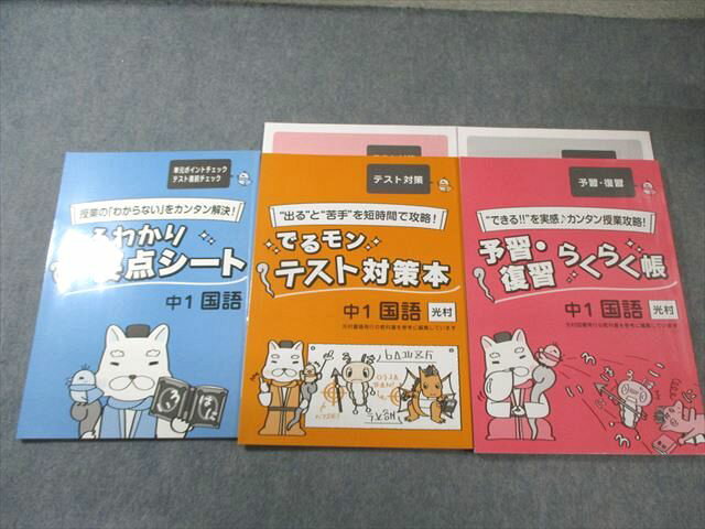 塾専用 中1 国語 テスト対策本/予習・復習らくらく帳/まるわかり要点シート [光村] 計3冊 020S5C