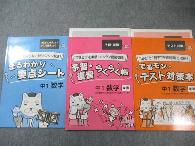 塾専用 中1 数学 テスト対策本/予習・復習らくらく帳/まるわかり要点シート [東書] 計3冊 020S5C