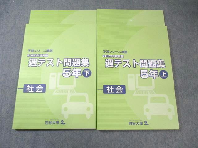四谷大塚 小5 予習シリーズ準拠 2020年度実施 週テスト問題集 社会 上/下 状態良品 計2冊 028M2D