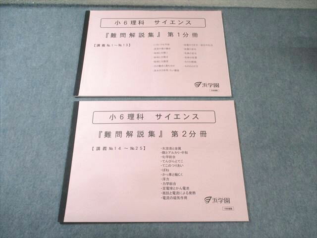 浜学園 小6 理科 サイエンス 難問解説集 第1/2分冊 状態良品 2021 計2冊 010m2D