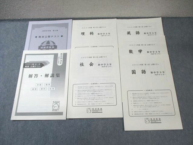 馬渕教室 中2 第1回 公開テスト 英語/数学/国語/理科/社会 2023 010s2D