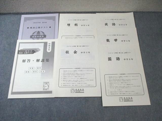 馬渕教室 中3 第5回 公開テスト 英語/数学/国語/理科/社会 2023 010s2D