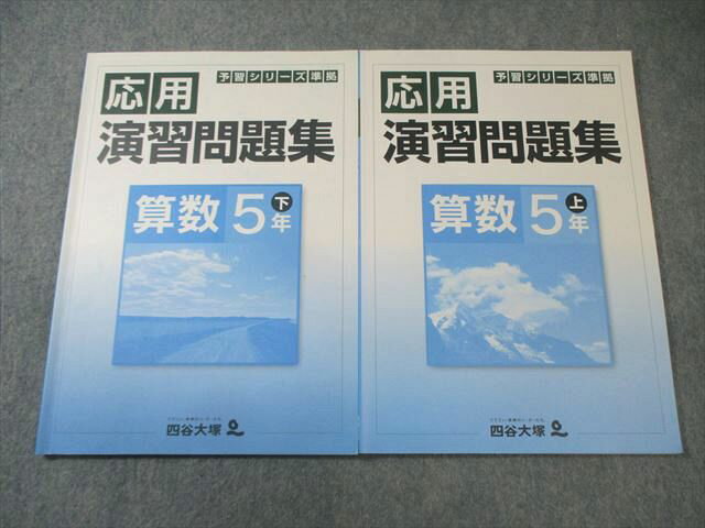四谷大塚 小5 予習シリーズ準拠 応用演習問題集 算数 上/下 状態良品 2021 計2冊 015S2C