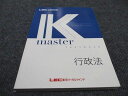 LEC東京リーガルマインド 公務員試験講座 Kマスター 行政法 2023年合格目標 未使用 ☆ 018S4B