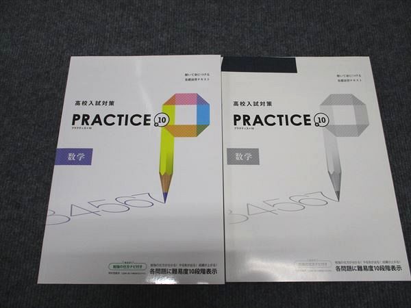 塾専用 中3 PRACTICE+10 高校入試対策 数学 状態良い ☆ 020S5B