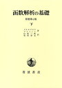 函数解析の基礎 下 原書第4版 コルモゴロフ? フォミーン; 山崎 三郎