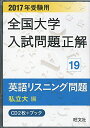2017年受験用 全国大学入試問題正解 英語リスニング(私立大編) 旺文社