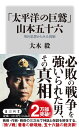 「太平洋の巨鷲」山本五十六 用兵思想からみた真価 (角川新書)