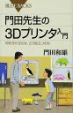 門田先生の3Dプリンタ入門 何を作れるのか、どう役立つのか (ブルーバックス 1938)