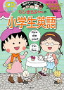 ちびまる子ちゃんの小学生英語 (ちびまる子ちゃん/満点ゲットシリーズ)