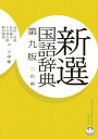 新選国語辞典〔第9版・2色刷〕