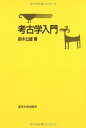 考古学入門