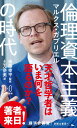 倫理資本主義の時代 (ハヤカワ新書)