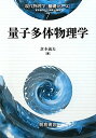 量子多体物理学 (現代物理学基礎シリーズ 7) 倉本 義夫