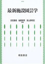 最新施設園芸学